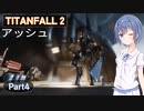 【TITANFALL 2】タイタンパイロットになろう！ #4【CeVIO実況】
