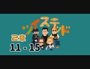ツイステッド初見実況　⑳