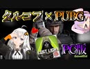 【lostlight】モバイル版 タルコフ がPCに来たと聞いてプレイしてみた！【VOICEROID実況】#1 TPS . 解説 . 初心者 . Tarkov . 無料 . 紲星あかり. 結月ゆかり