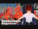 【スプラトゥーン3実況】機体の中から配信して荒れるパイロット
