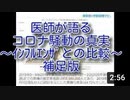 医師が語るコロナ騒動の真実　～インフルエンザとの比較～補足版