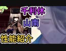 【FGO解説】千利休、山南敬助は引くべき？性能紹介【ゆっくり解説】【ぐだぐだ新邪馬台国】ピックアップガチャ【fate/grand order】　モルガン、伊吹童子らとの比較