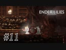 騎士と少女と穢れの国#11【ENDER LILIES】