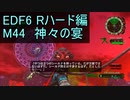 【地球防衛軍６】日刊！心は新人隊長のEDF６！　M44　神々の宴【実況】