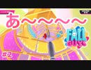【Fall Guys】噛みまくり死にまくり#2