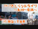 [紲星あかり]CX-3でぶらりドライブ ~九州一周編~ #5 願うって大事 [VOICEROID車載]