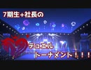 7期生+社長のデュエルトーナメント！！！ 最終話 【遊戯王】