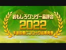 【結果発表】おもしろクソゲー品評会2022（予選投票Ｃブロック）