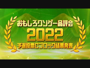 【結果発表】おもしろクソゲー品評会2022（予選投票Ｃブロック）