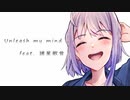【オリジナル曲】 Unleash my mind (feat.諸星歌音)
