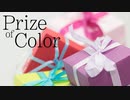 エレピアレンジ『Prize of Color』