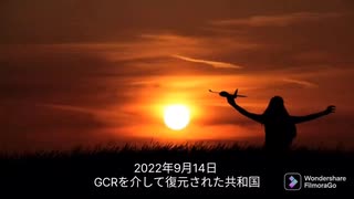 2022年9月14日 GCRを介して復元された共和国