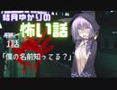 VOICEROID怪談１話「ボクの名前知ってる？」