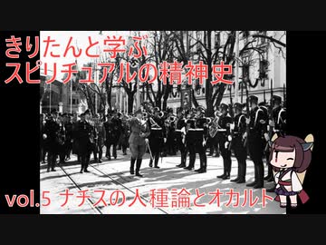 きりたんと学ぶスピリチュアルの精神史 vol.5 ナチスの人種論とオカルト(再UP)