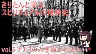 きりたんと学ぶスピリチュアルの精神史 vol.5 ナチスの人種論とオカルト(再UP)