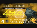 【Stellaris】危機25倍4thチャレンジ 4 ハズバズ・シンジケート編