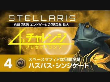 【Stellaris】危機25倍4thチャレンジ 4 ハズバズ・シンジケート編