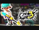 スプラ1で『チャージャーガチ勢』だったヤツｗｗｗ【スプラトゥーン3】