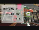 【splatoon3】銀モデなんてひとりもいない #18【バンカラマッチガチヤグラ】