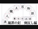 【浪人穢土百物語】第七十五話　凝罪の釘　倒反し編