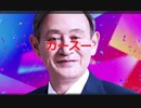 時事放談701目目【苦労系ポリティシャン】ガースーの語り【まえ内閣総理大臣　 菅 義偉】