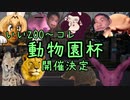 【仲間大会告知】-いいZOO^~コレ-動物園杯【終了】
