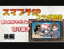 コラボ配信個人的好きポイント【大乱闘スマッシュブラザーズ SPECIAL】後編
