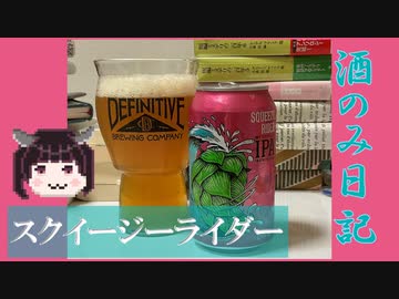 酒のみ日記『スクイージーライダー』
