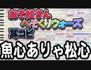 【おそ松さん】BGM へそくりウォーズ「魚心ありゃ松心」耳コピ