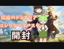 【VOICEVOX＆ゆっくり開封】団結のドミナリア コレクターブースターパック開封