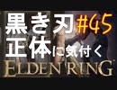 【初見実況】黒き刃の正体に気付く男　考察しながら王になる　その４５ 【 ELDEN RING 】