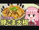 【安心と信頼の豚こま大根】飯作って食べるで #40【VOICEROIDキッチン】