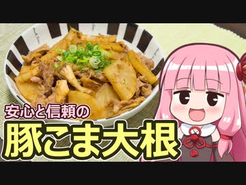 【安心と信頼の豚こま大根】飯作って食べるで #40【VOICEROIDキッチン】
