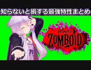 【project zomboid】見ないと損する最強特性まとめ【A.I.VOICE解説】