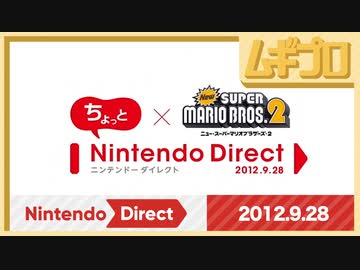 ちょっと Nintendo Direct　Newスーパーマリオブラザーズ2　2012.9.28【振り返り反応｜日本人の反応】