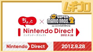 ちょっと Nintendo Direct　Newスーパーマリオブラザーズ2　2012.9.28【振り返り反応｜日本人の反応】