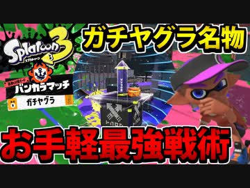 【実況】スプラトゥーン3でたわむれる Part6 ヤグラやないかい！