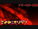 ［フリーゲーム］有料級の神フリーホラーゲーム！！　part 21【NOeSIS ～嘘を吐いた記憶の物語～】
