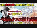 【俺たちは国だ！】世界大戦や植民地、言語問題に揺れるベルギー・オランダ・ルクセンブルクの歴史後編【世界史領土変遷part4】