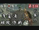 第8話【Ghost of Tsushima】"浅藻浦"を解放せよ!!!【お奉行】