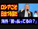【海外の反応】 プーチン大統領 「ロシアこそが 日出づる国だ」 → 海外から ツッコミ殺到！ 「ロシアは land of darknessだろ」