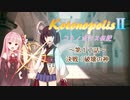 【エストポリス伝記Ⅱ】コトノポリス伝記 第12話【VOICEROID劇場】