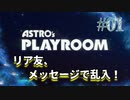 【ASTRO's PLAYROOM】PS5といえばこの神ゲー！【#01: リア友、 メッセージで乱入！】