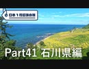 【石川編】日本1周趣味の旅【Part41】