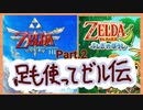 足も使ってゼルダの伝説_Part.2【ゼルダの伝説スカイウォードソード】＆【ゼルダの伝説ふしぎのぼうし】