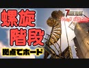【7 DAYS TO DIE】Vol8-2 [α20.5] 螺旋階段拠点で７日目ホード【VOICEROID】