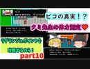 【ゆっくり実況】ラグランジュポイントを攻略するのら！part10