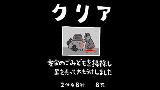 毎日駆逐マン　81日目【2分48秒8死】