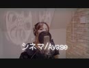 シネマ/初音ミク（Ayase）【歌ってみた】ねる