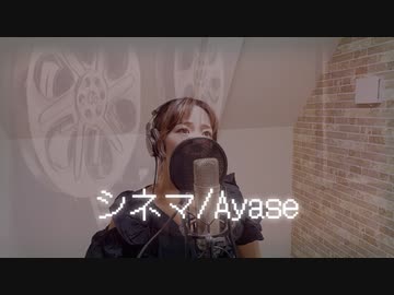 シネマ/初音ミク（Ayase）【歌ってみた】ねる